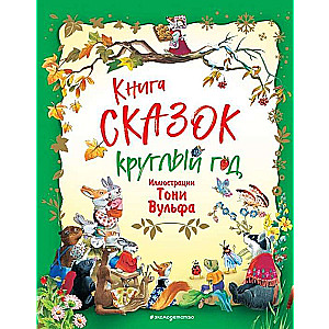 Книга сказок круглый год (илл. Тони Вульфа)