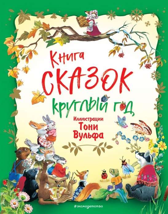 Книга сказок круглый год (илл. Тони Вульфа)