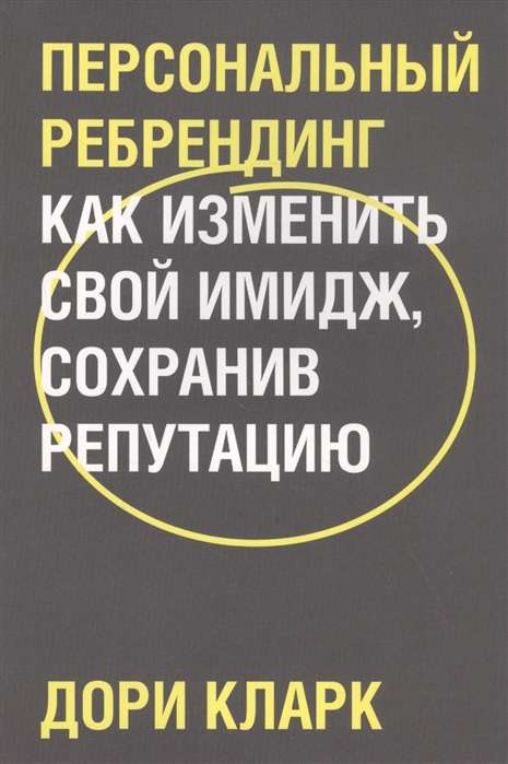 Персональный ребрендинг. Как изменить свой имидж, сохранив репутацию