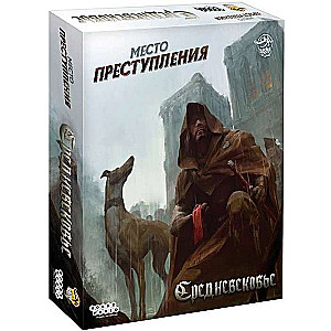 Настольная игра - Место преступления: Средневековье