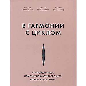 В гармонии с циклом. Как полезная еда поможет позаботиться о себе во всех фазах цикла