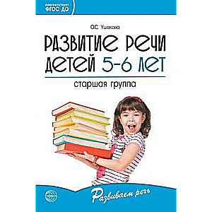 Развитие речи детей 5—6 лет. Старшая группа