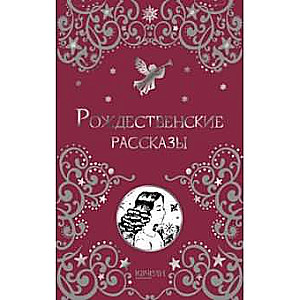 Рождественские рассказы