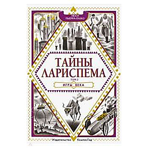 Тайны Лариспема. Том 2. Игры века