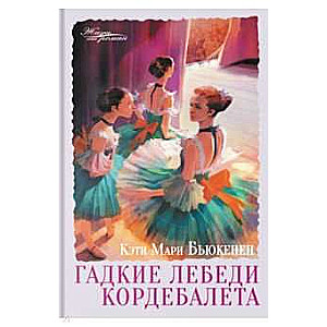 Гадкие лебеди кордебалета