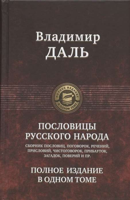 Пословицы русского народа. Полное издание в 1 томе