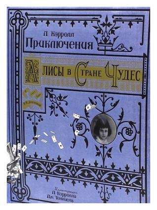 Книга+эпоха/Приключения Алисы в Стране Чудес