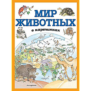 Мир животных в картинках