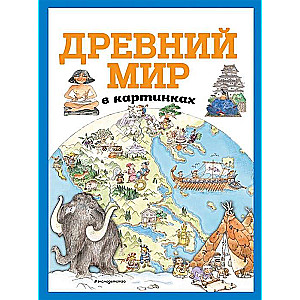 Древний мир в картинках