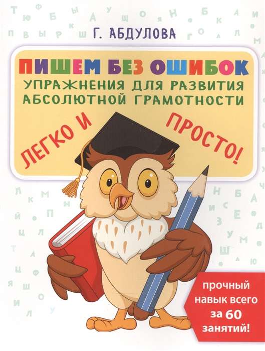 Пишем без ошибок: упражнения для развития абсолютной грамотности