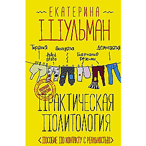 Практическая политология. Пособие по контакту с реальностью