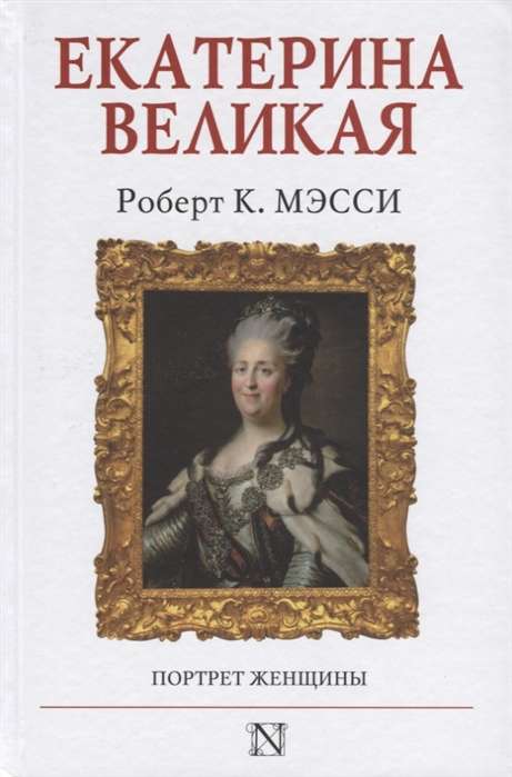 Екатерина Великая