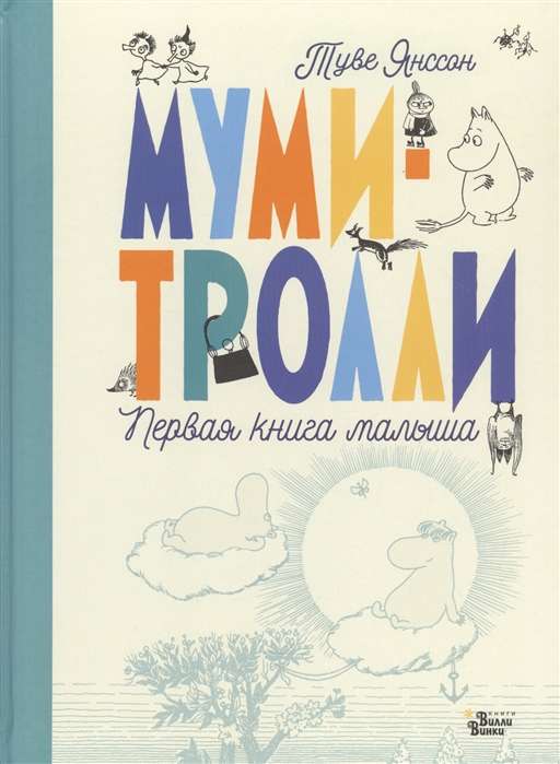  Муми-тролли. Первая книга малыша 