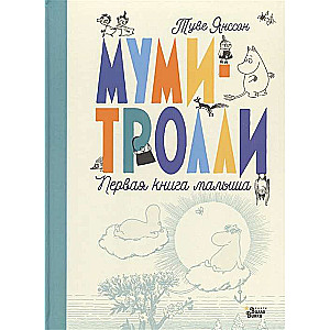  Муми-тролли. Первая книга малыша 