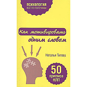 Как мотивировать одним словом. 50 приемов НЛП