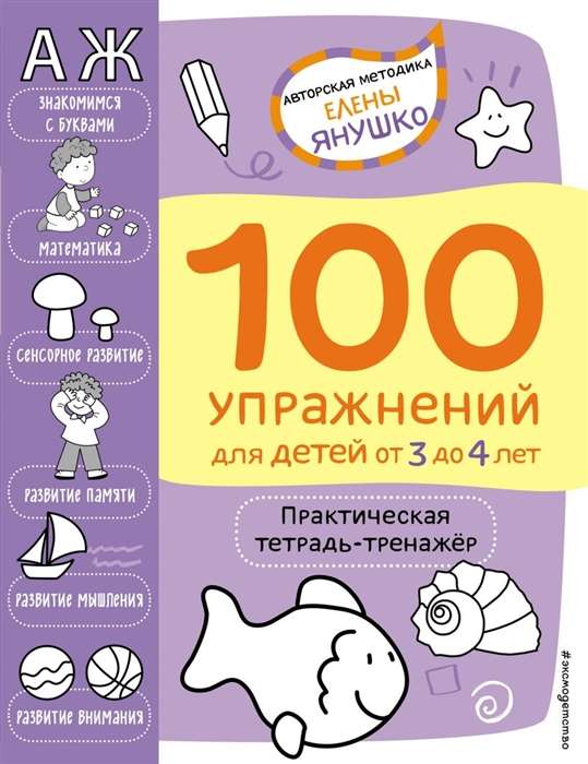 100 упражнений. Практическая тетрадь-тренажёр