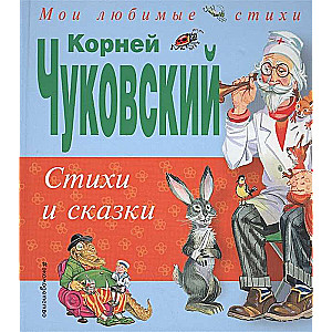 Стихи и сказки