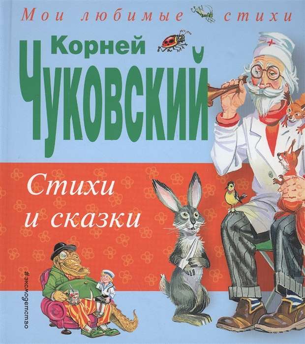 Стихи и сказки