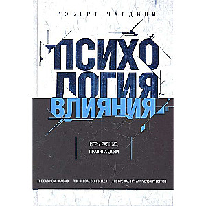 Психология влияния. Как научиться убеждать и добиваться успеха