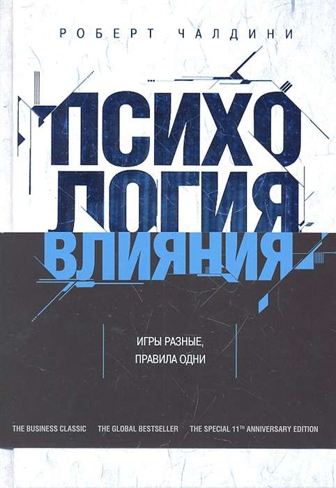 Психология влияния. Как научиться убеждать и добиваться успеха