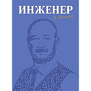 Инженер