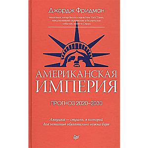 Американская империя. Прогноз 2020-2030 гг.