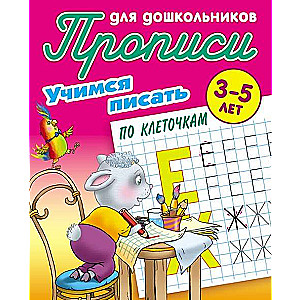 ПРОПИСИ ДЛЯ ДОШКОЛЬНИКОВ.(А5).УЧИМСЯ ПИСАТЬ ПО КЛЕТОЧКАМ 3-5 ЛЕТ