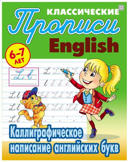 Прописи классические