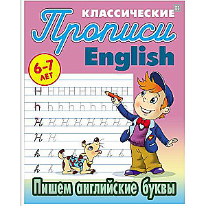 Пишем Английские Буквы 6-7 Лет 