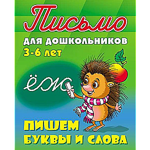 Пишем буквы и слова (3-6 лет)