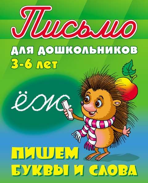 Пишем буквы и слова (3-6 лет)