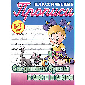 Соединяем Буквы В Слоги И Слова 6-7 Лет