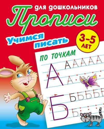 Учимся Писать По Точкам 3-5 Лет