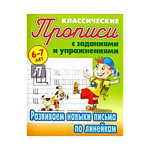 Развиваем Навыки Письма По Линейкам 6-7 Лет