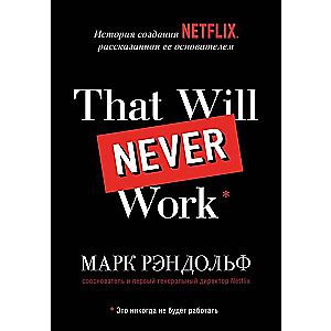 That will never work. История создания Netflix, рассказанная ее основателем