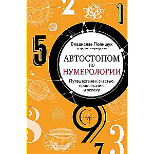 Автостопом по нумерологии. Увлекательное путешествие к счастью, успеху и процветанию