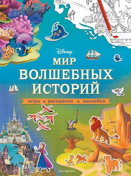 Disney. Мир волшебных историй. Игры, раскраски, наклейки