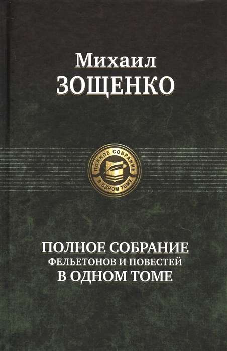 Полное собрание фельетонов и повестей в одном томе