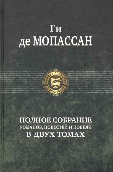 Полное собрание романов, повестей в 2-х томах т.1