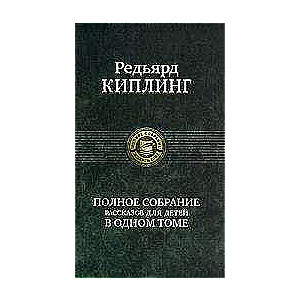 Полное собрание рассказов для детей в одном томе