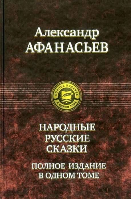 Народные русские сказки. Полное изд. в одном томе