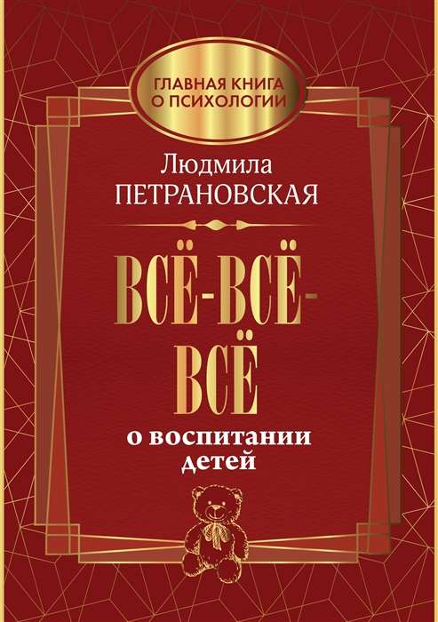 Всё-всё-всё о воспитании детей 