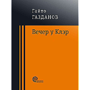 Вечер у Клэр