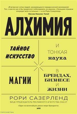 Алхимия. Тайное искусство и тонкая наука магии в брендах, бизнесе и жизни