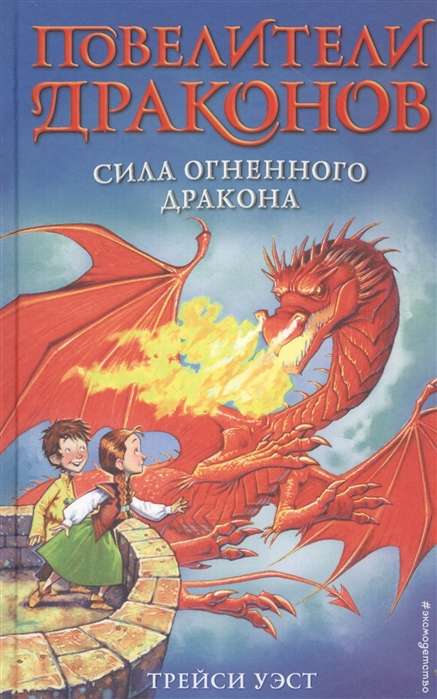 Сила Огненного дракона (выпуск 4)