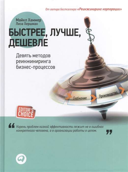 Быстрее, лучше, дешевле: Девять методов реинжиниринга бизнес-процессов