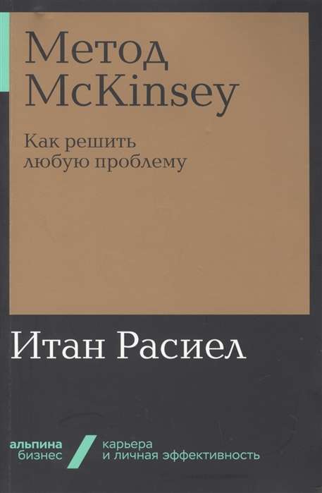 Метод McKinsey: как решить любую проблему