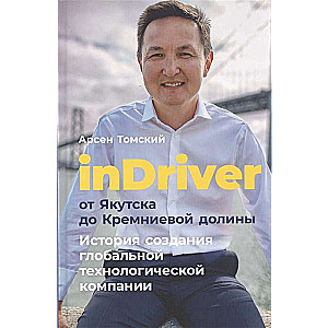 inDriver: От Якутска до Кремниевой долины. История создания глобальной технологической компании