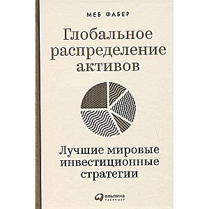 Глобальное распределение активов: Лучшие мировые инвестиционные стратегии