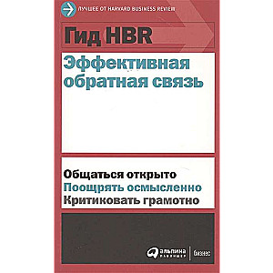 Гид HBR Эффективная обратная связь